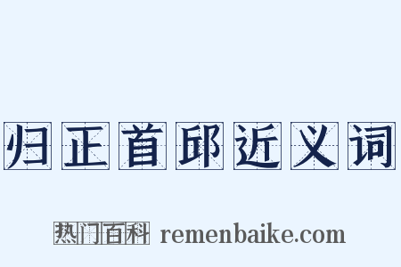 归正首邱近义词是什么意思的图片